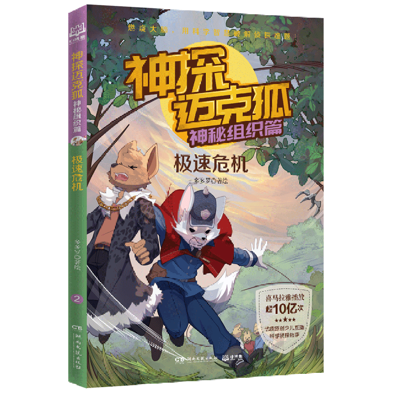 神探迈克狐(神秘组织篇极速危机)