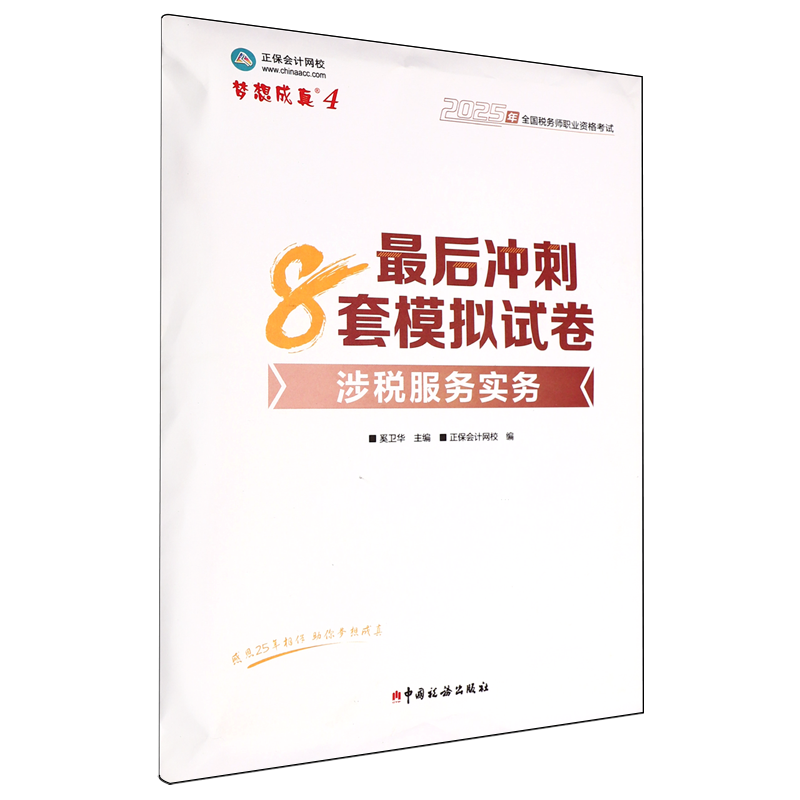 2025新版 涉税服务实务最后冲刺8套模拟试卷 全国税务师职业资格考试