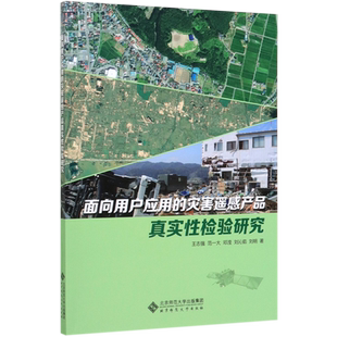面向用户应用 灾害遥感产品真实性检验研究