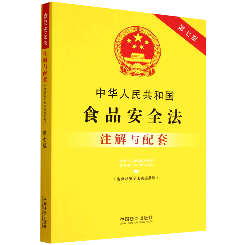 中华人民共和国食品安全法(含食品安全法实施条例)注解与配套