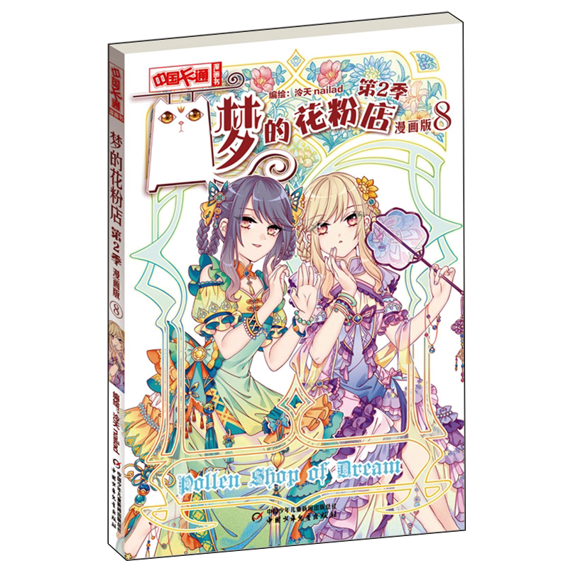梦的花粉店.第2季:漫画版.