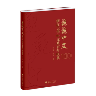 精 巍巍中文 浙江大学中文系百年庆典