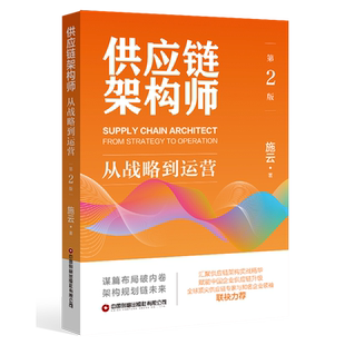 供应链架构师:从战略到运营