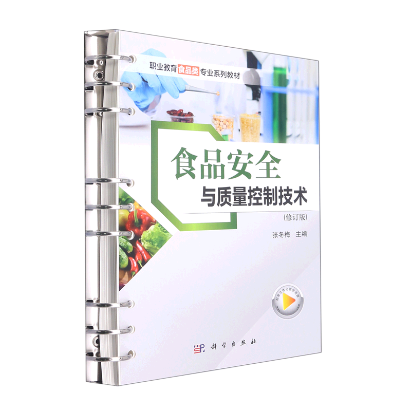 食品安全与质量控制技术(修订版职业教育食品类专业系列教材)