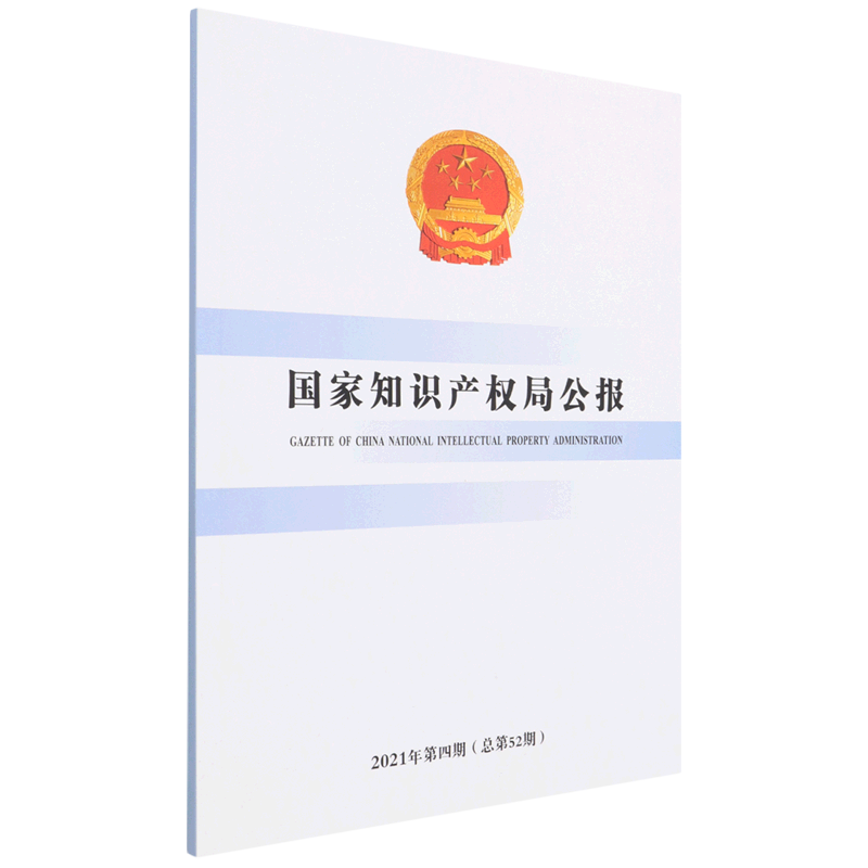 国家知识产权局公报(2021年第4期总第52期)