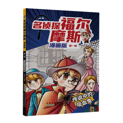 名侦探福尔摩斯:漫画版.*辑.传说中的吸血鬼