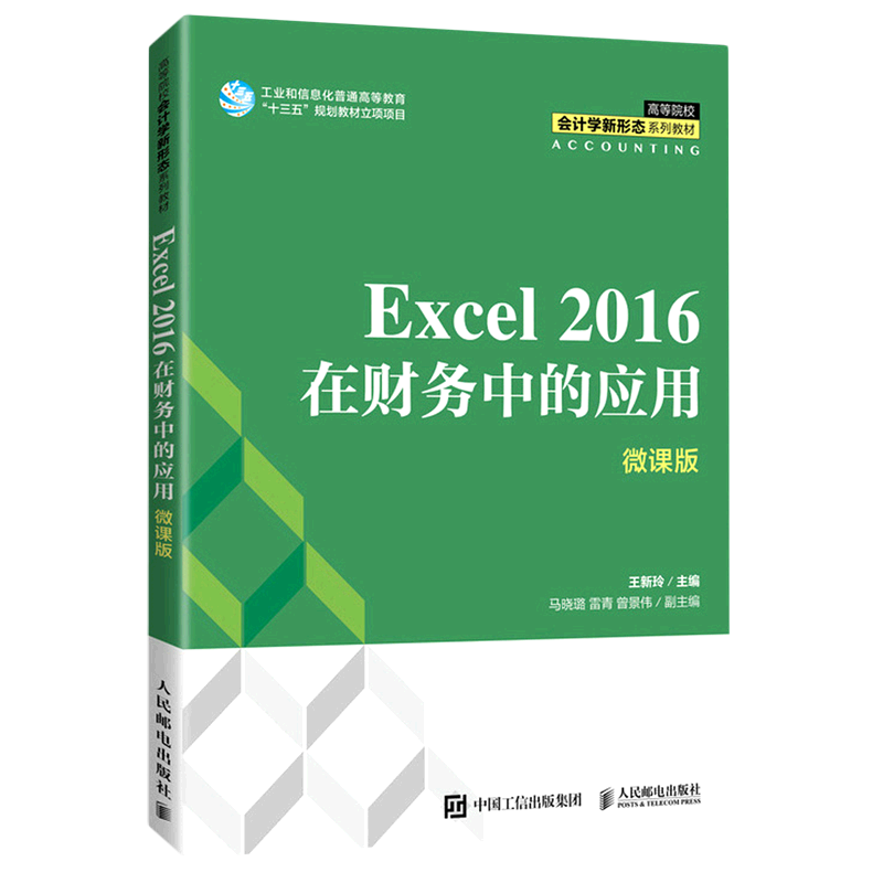 Excel 2016在财务中的应用(微课版高等院校会计学新形态系列教材)