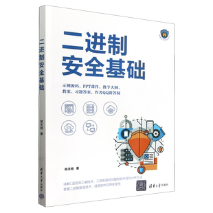 二进制安全基础