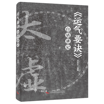 《运气要诀》白话讲记