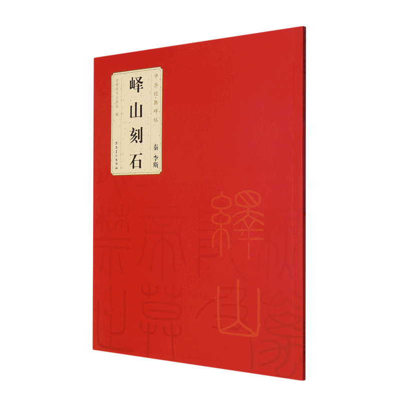 秦李斯峄山刻石/中华经典碑帖