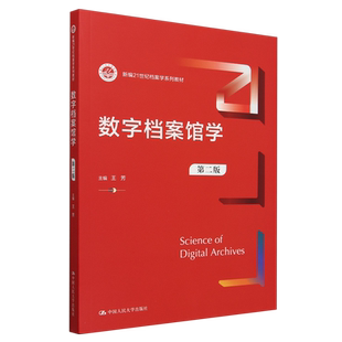 数字档案馆学