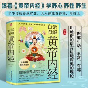 【新华正版】白话图解黄帝内经 本草纲目 汤头歌诀通俗语言讲透深奥理论阴阳调和四时顺养起居有常养心养性养心彩绘图片古图