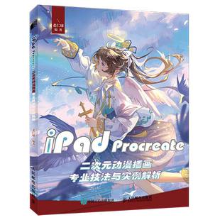 iPad 动漫插画专业技法与实例解析 Procreate二次元