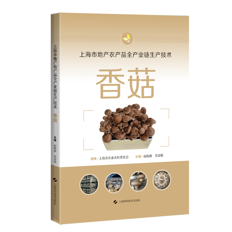 上海市地产农产品全产业链生产技术.香菇