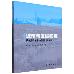 城市与区域韧性 韧性都市圈 构建网络化