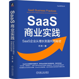 SaaS商业实践 秘密 SaaS企业从增长到盈利