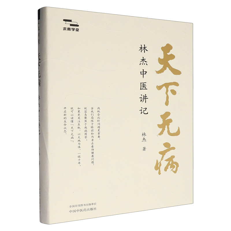 【新华正版】天下无病 林杰中医讲记 林杰著求真学堂中医基础入门思维中医养身日常生活指导 帮普通人破除疾病焦虑重建的养生启蒙