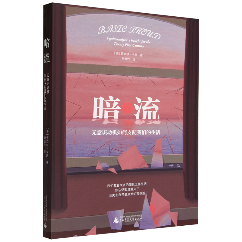暗流:无意识动机如何支配我们的生活