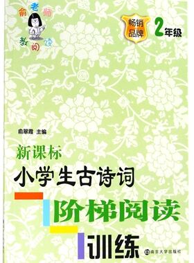 新课标小学生古诗词阶梯阅读训练(2年级)/俞老师教阅读