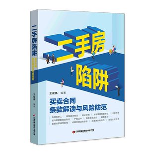 解读与风险防范 二手房陷阱 买卖合同条款