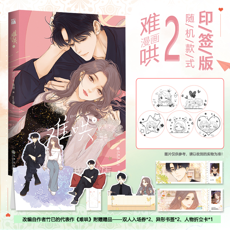 现货！【赠印签版+丰富赠品】难哄2漫画版2竹已代表作1偷偷藏不住偏偏宠爱作者都市言情非小说漫画实体书全套新华现货正版第二册本