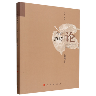 教育范畴论.下篇