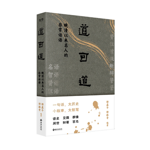 道可道:晚清以来名人的非常话语