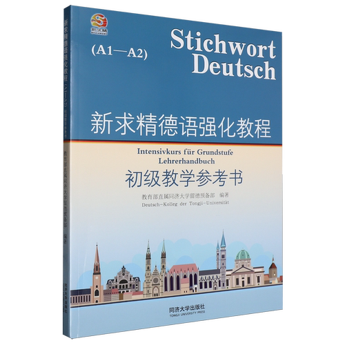 新求精德语强化教程初级教学参考书:A1-A2