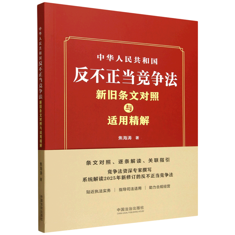 中华人民共和国反不正当竞争法新旧条文对照与适用精解:条文对照、逐条解读、关联指引