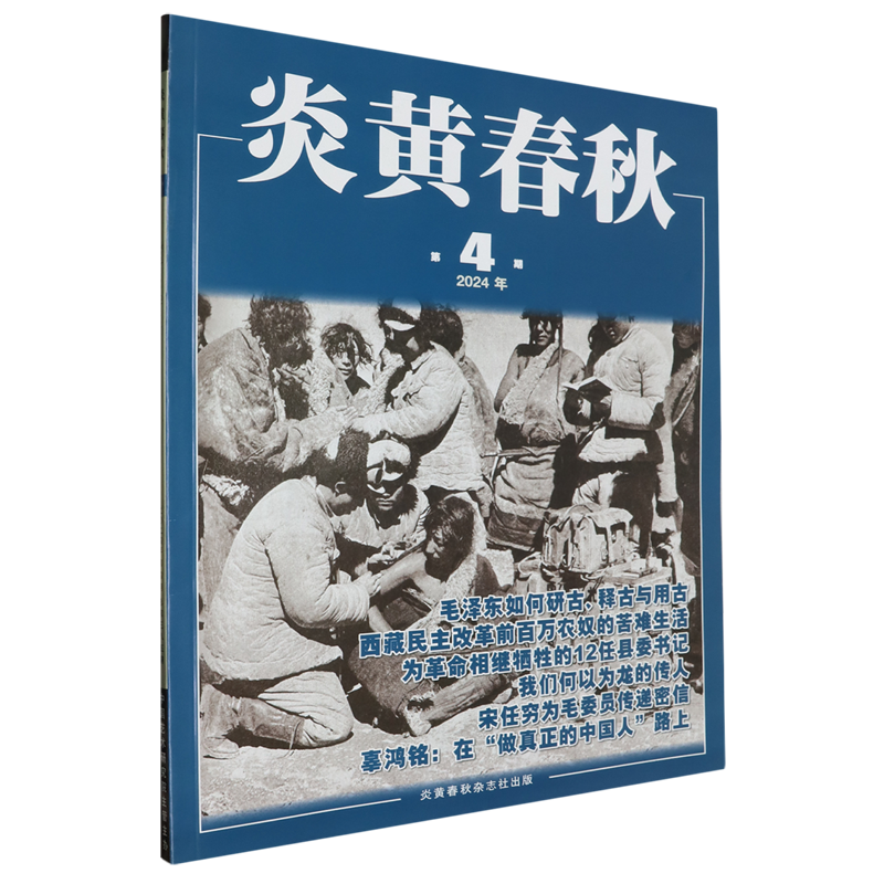 炎黄春秋(2024年第4期总第385期)