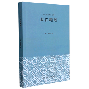山谷题跋 书论丛刊 历代经典
