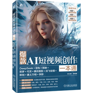 爆款AI短视频创作一本通:DeepSeek+豆包+剪映+即梦+可灵+腾讯智影+讯飞绘镜+即创+通义万相+快影...