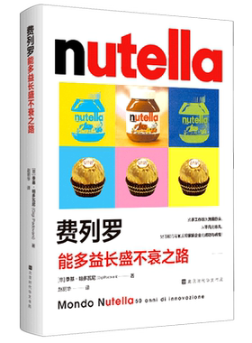 费列罗(能多益长盛不衰之路)