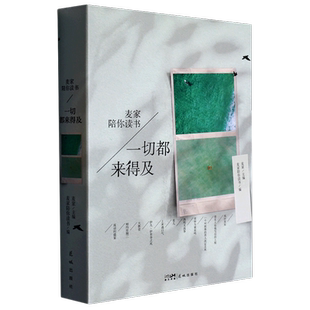 一切都来得及 麦家陪你读书