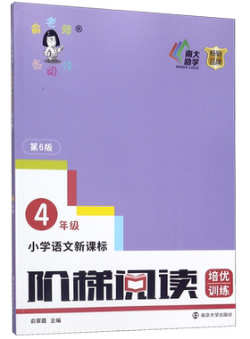 小学语文新课标阶梯阅读培优训练(4年级第6版)/俞老师教阅读