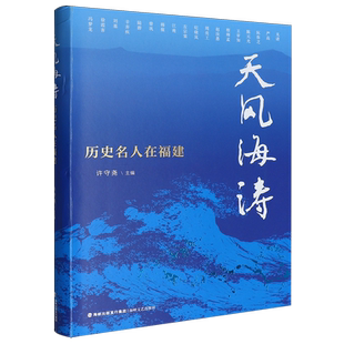 天风海涛:历史名人在福建