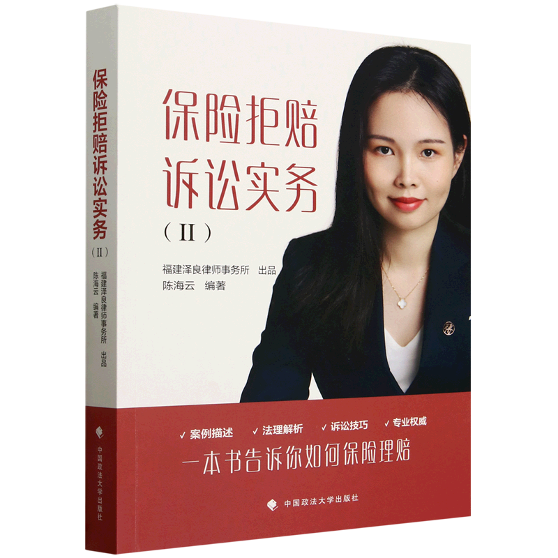 保险拒赔诉讼实务.Ⅱ