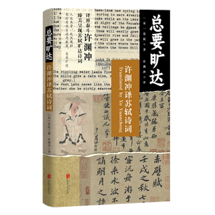 总要旷达 许渊冲译苏轼诗词