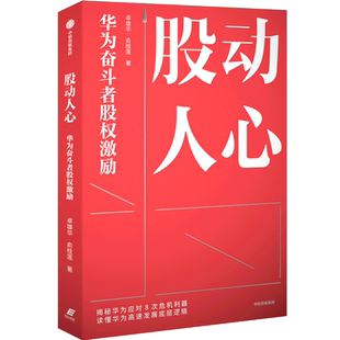 股动人心 华为奋斗者股权激励