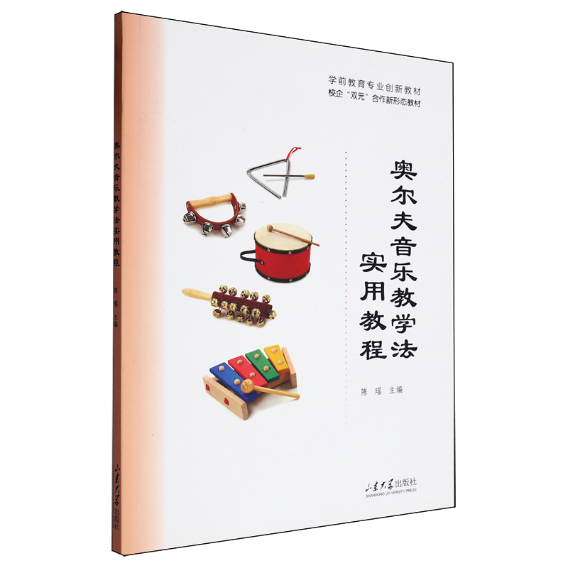 奥尔夫音乐教学法实用教程