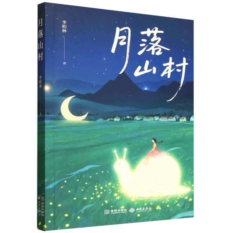 【新华正版】月落山村 写进语文试卷的美文 多篇文章入选中学语文阅读题 四季生活成长意境叙事五大主题