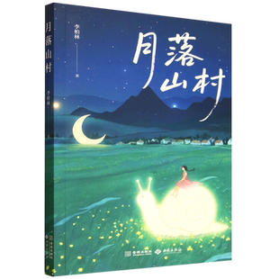 【新华正版】月落山村 写进语文试卷的美文 多篇文章入选中学语文阅读题 四季生活成长意境叙事五大主题