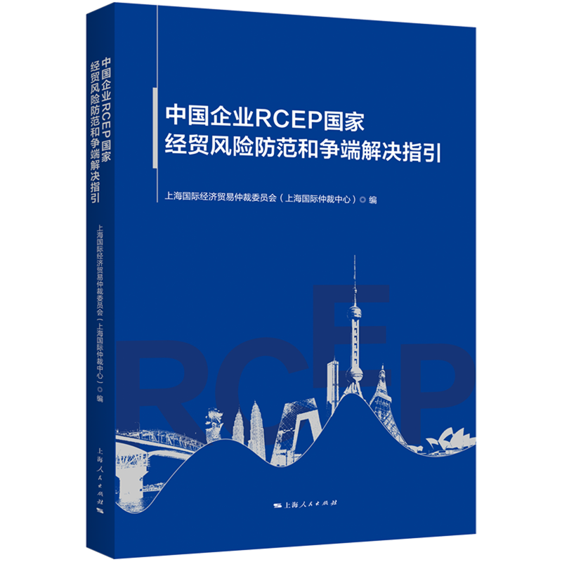 中国企业RCEP国家经贸风险防范和争端解决指引