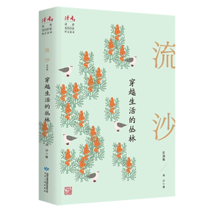 读者丛书 流沙自选集 穿越生活 丛林