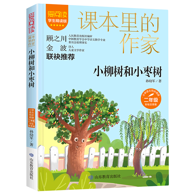 小柳树和小枣树(2年级彩绘注音版学生精读版)/爱阅读课本里的作家