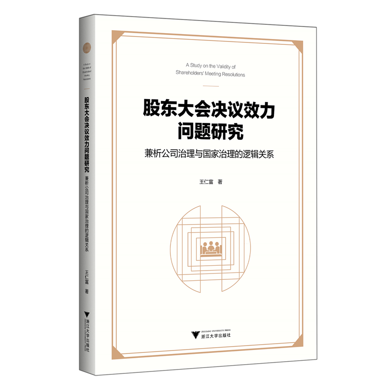 股东大会决议效力问题研究:兼析公司治理与国家治理的逻辑关系