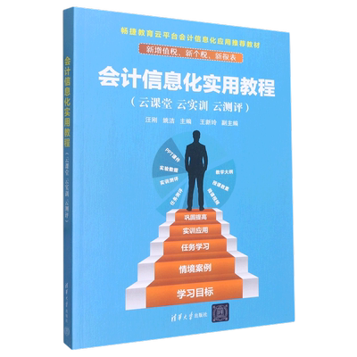 会计信息化实用教程(云课堂云实训云测评畅捷教育云平台会计信息化应用推荐教材)