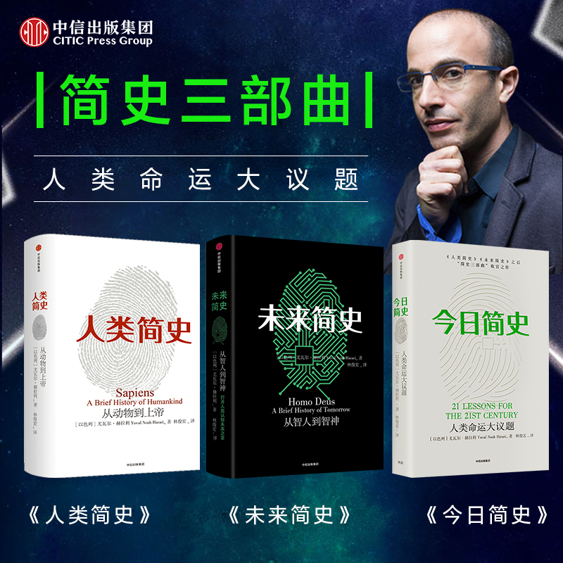今日简史+人类简史+未来简史+智人之上尤瓦尔赫拉利人类简史三部曲 从动物到上帝人类命运大议题从石器时代到AI时代的信息网络简史