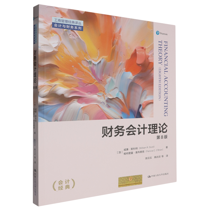 财务会计理论:第8版