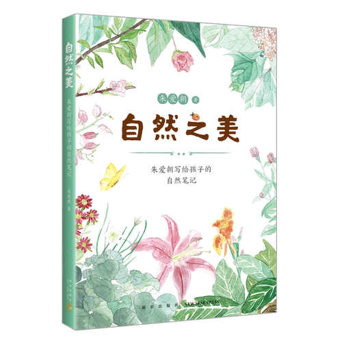 【新华书店正版现货】自然之美:朱爱朝写给孩子的自然笔记从二十四节气出发 在四季流转中感受自然之美连接知识课堂学习与生活体验